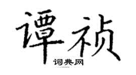 丁謙譚禎楷書個性簽名怎么寫