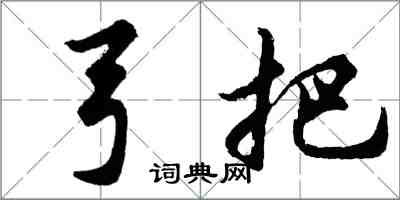 胡問遂弓把行書怎么寫