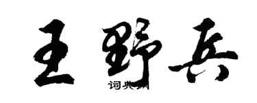 胡問遂王野兵行書個性簽名怎么寫