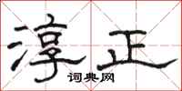 駱恆光淳正隸書怎么寫
