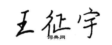王正良王征宇行書個性簽名怎么寫