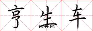 荊霄鵬亨生車楷書怎么寫