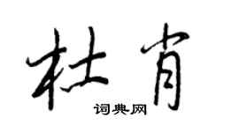 王正良杜肖行書個性簽名怎么寫