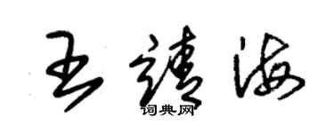 朱錫榮王靖海草書個性簽名怎么寫