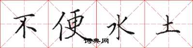 田英章不便水土楷書怎么寫