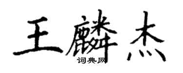 丁謙王麟傑楷書個性簽名怎么寫