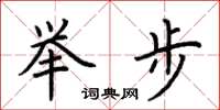 荊霄鵬舉步楷書怎么寫