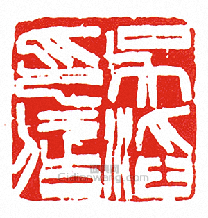 “吳滔印信”篆刻印章