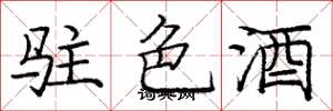 龐中華駐色酒楷書怎么寫
