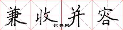 侯登峰兼收並容楷書怎么寫