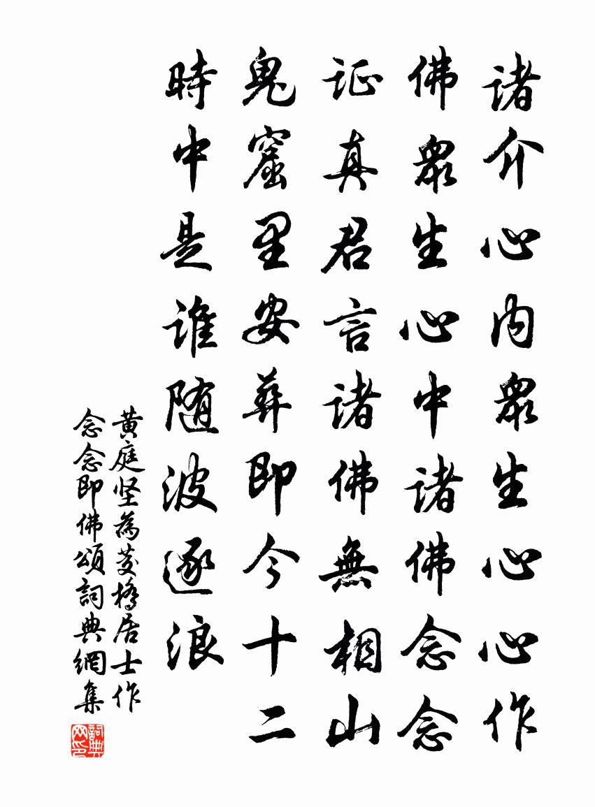 黃庭堅為茭橋居士作念念即佛頌書法作品欣賞