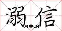 荊霄鵬溺信楷書怎么寫