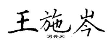 丁謙王施岑楷書個性簽名怎么寫