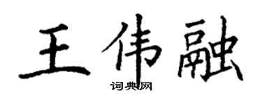 丁謙王偉融楷書個性簽名怎么寫
