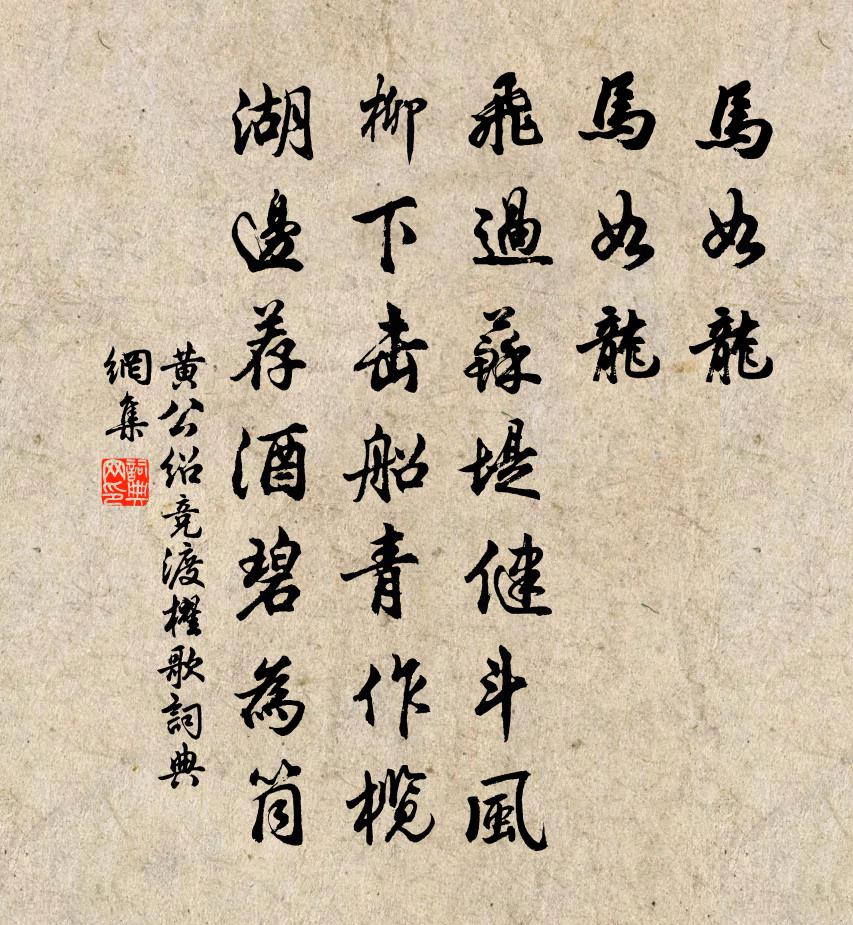 黃公紹競渡櫂歌書法作品欣賞