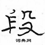 駱恆光寫的硬筆隸書段