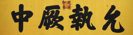 故宮牌匾,猜猜出自誰的手筆?