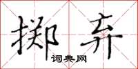 黃華生擲棄楷書怎么寫