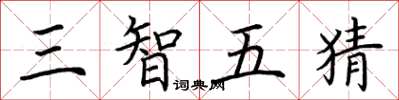 荊霄鵬三智五猜楷書怎么寫