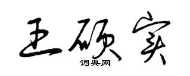 曾慶福王碩實草書個性簽名怎么寫