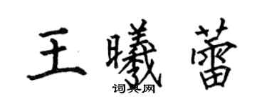 何伯昌王曦蕾楷書個性簽名怎么寫