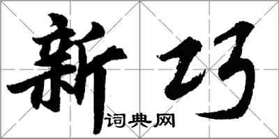 胡問遂新巧行書怎么寫