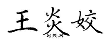 丁謙王炎姣楷書個性簽名怎么寫
