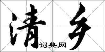 胡問遂清鄉行書怎么寫