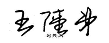 朱錫榮王陸弟草書個性簽名怎么寫