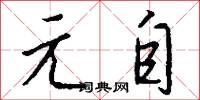 齎書的意思_齎書的解釋_國語詞典