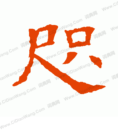 蘇孝慈墓誌寫的咫