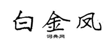 袁強白金鳳楷書個性簽名怎么寫