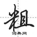 田英章寫的硬筆行書粗