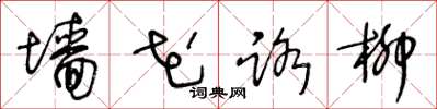 王冬齡牆花路柳草書怎么寫