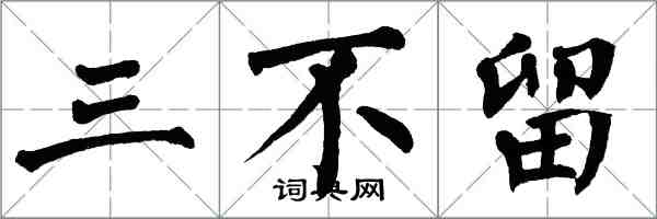 翁闓運三不留楷書怎么寫