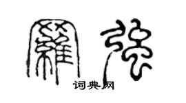 陳聲遠羅強篆書個性簽名怎么寫