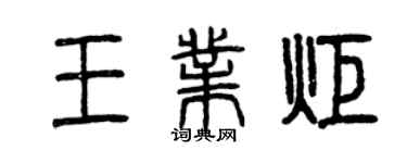 曾慶福王業炬篆書個性簽名怎么寫