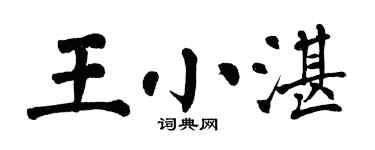 翁闓運王小湛楷書個性簽名怎么寫