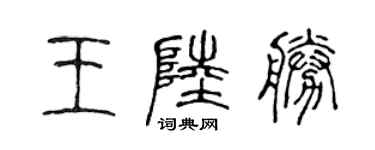 陳聲遠王陸勝篆書個性簽名怎么寫