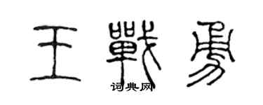 陳聲遠王戰勇篆書個性簽名怎么寫