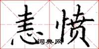 丁謙恚憤楷書怎么寫