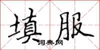 侯登峰填服楷書怎么寫