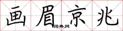 荊霄鵬畫眉京兆楷書怎么寫