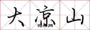 荊霄鵬大涼山行書怎么寫