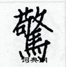 白克儉寫的硬筆楷書驚