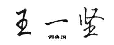 駱恆光王一堅行書個性簽名怎么寫