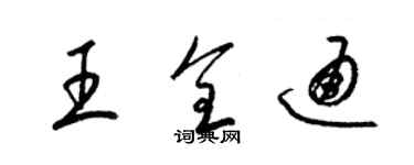 梁錦英王全通草書個性簽名怎么寫