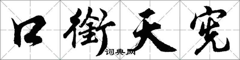 胡問遂口銜天憲行書怎么寫