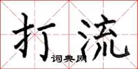 何伯昌打流楷書怎么寫