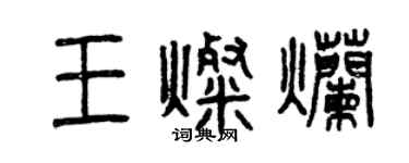 曾慶福王燦爛篆書個性簽名怎么寫